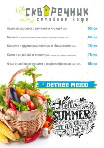 Летнее меню